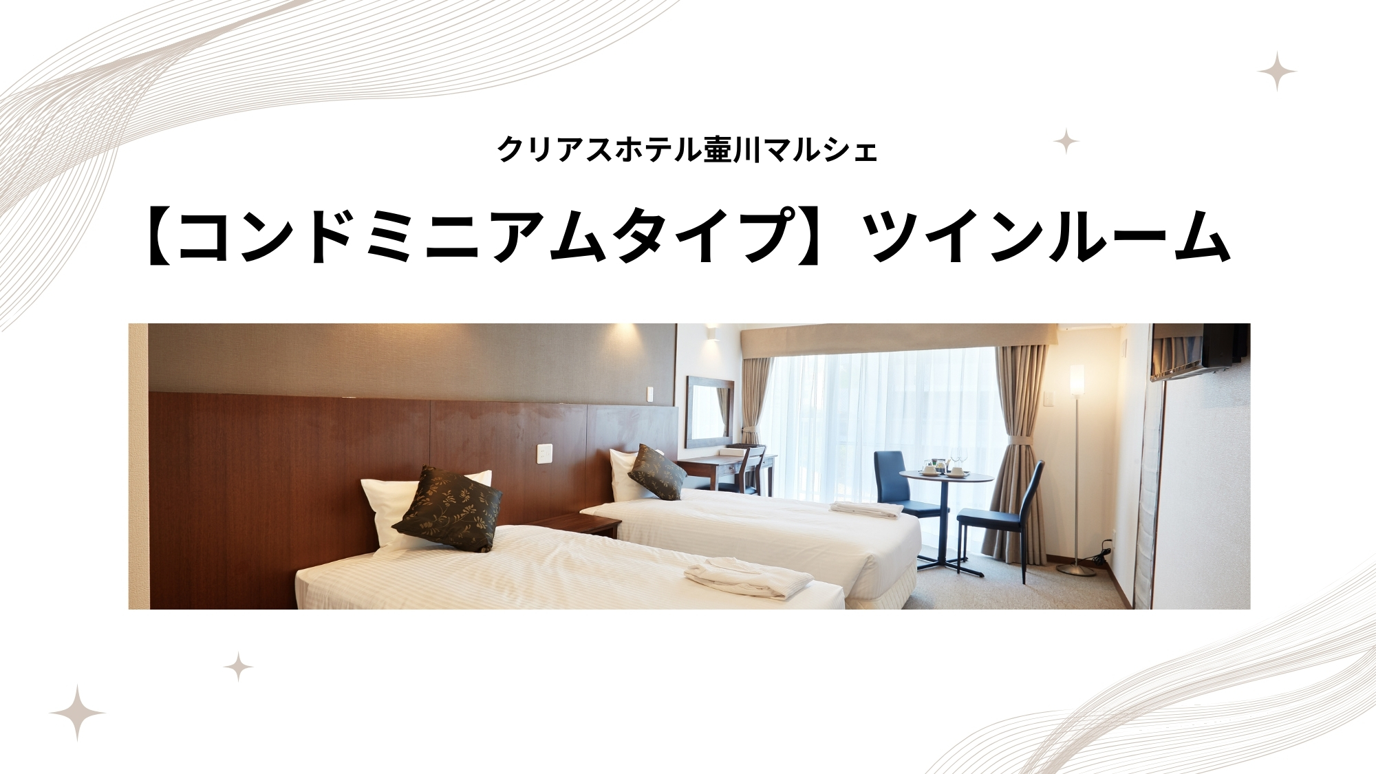 【コンドミニアムタイプ】ツインルーム