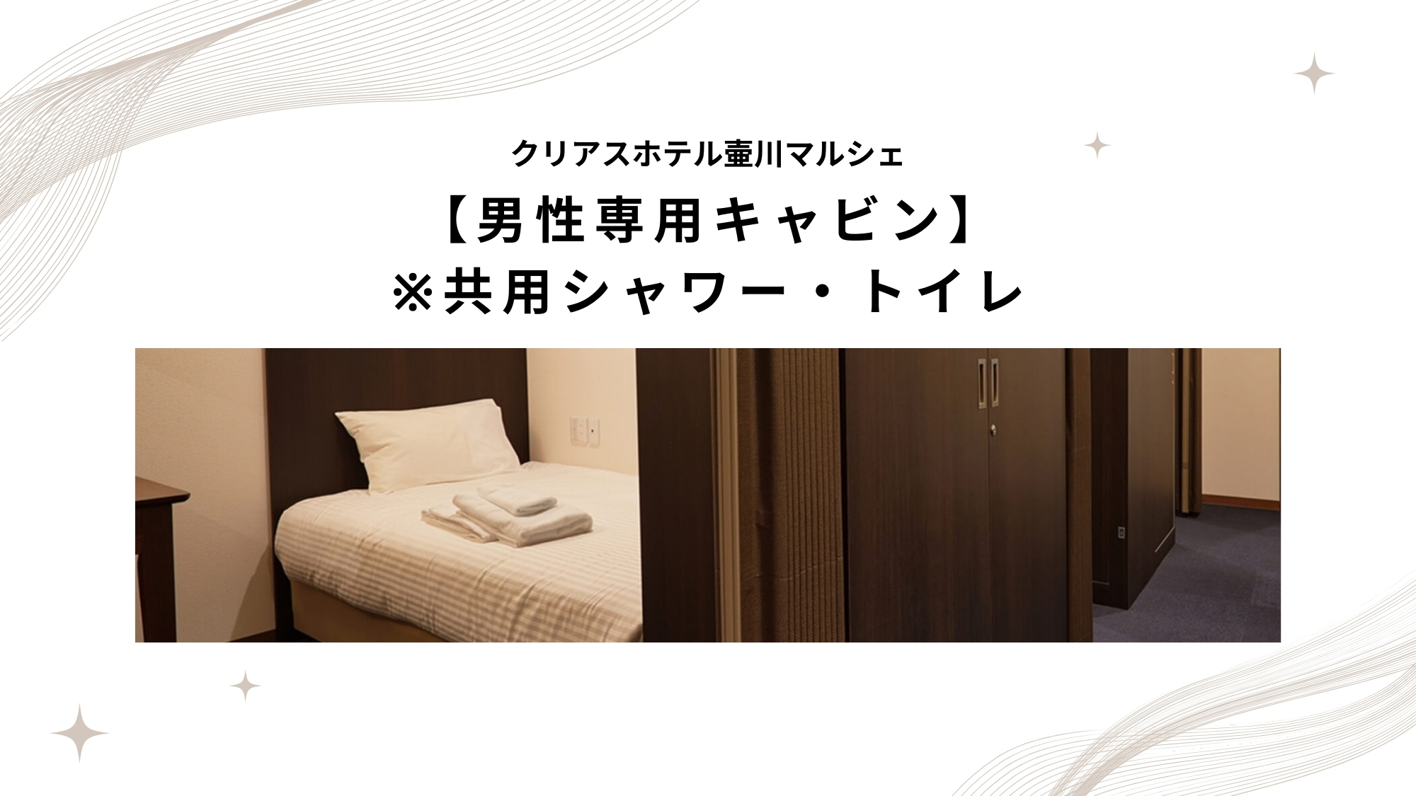 【男性専用キャビン】※共用シャワー・トイレ