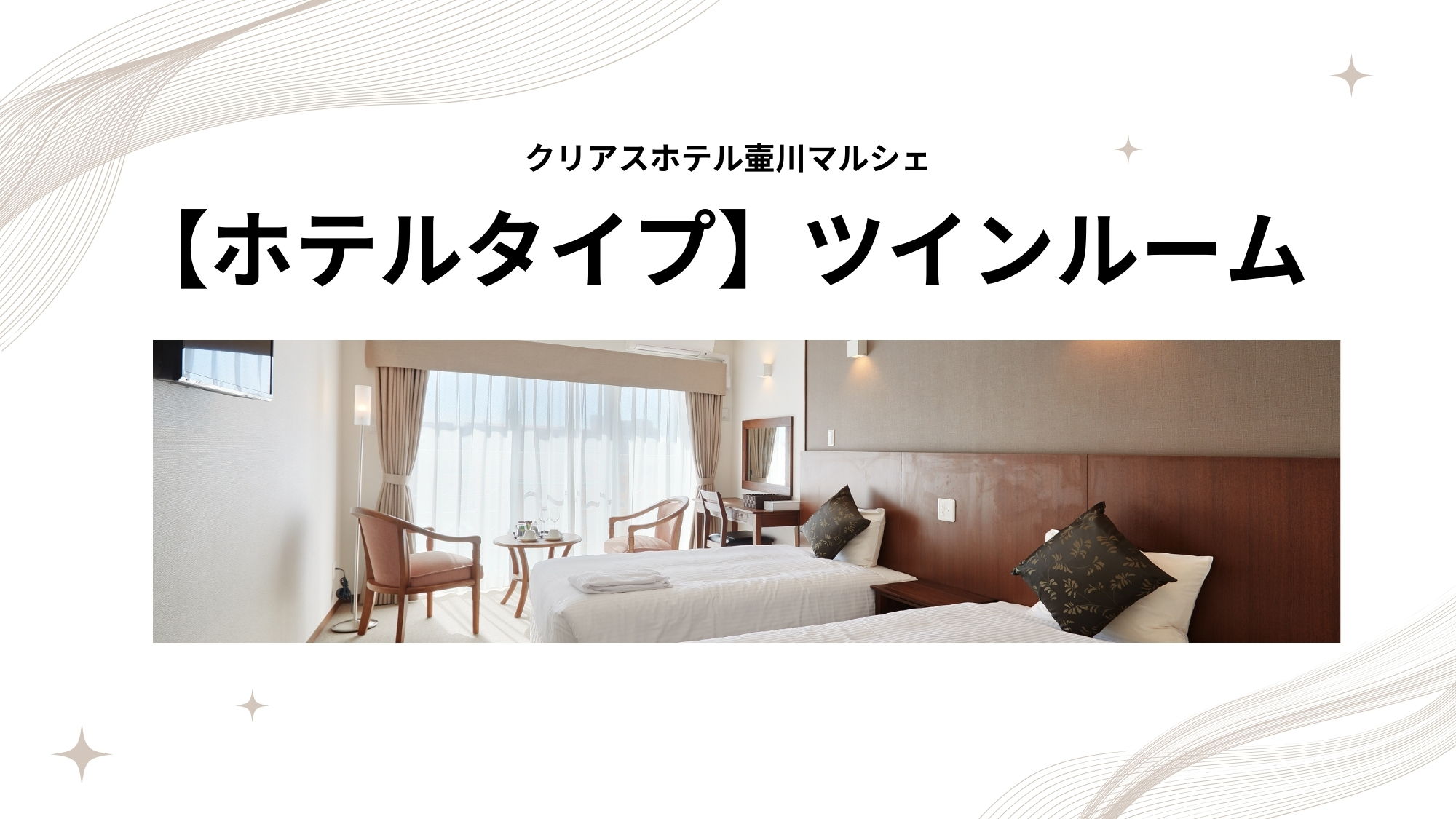 【ホテルタイプ】ツインルーム