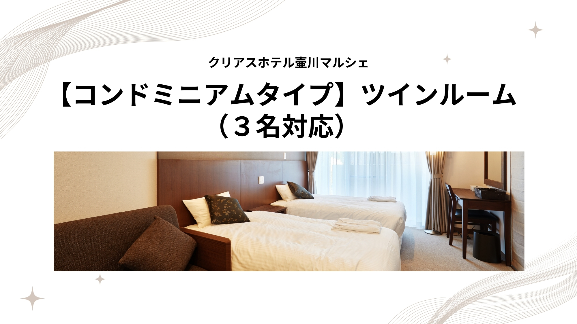 【コンドミニアムタイプ】ツインルーム（３名対応）