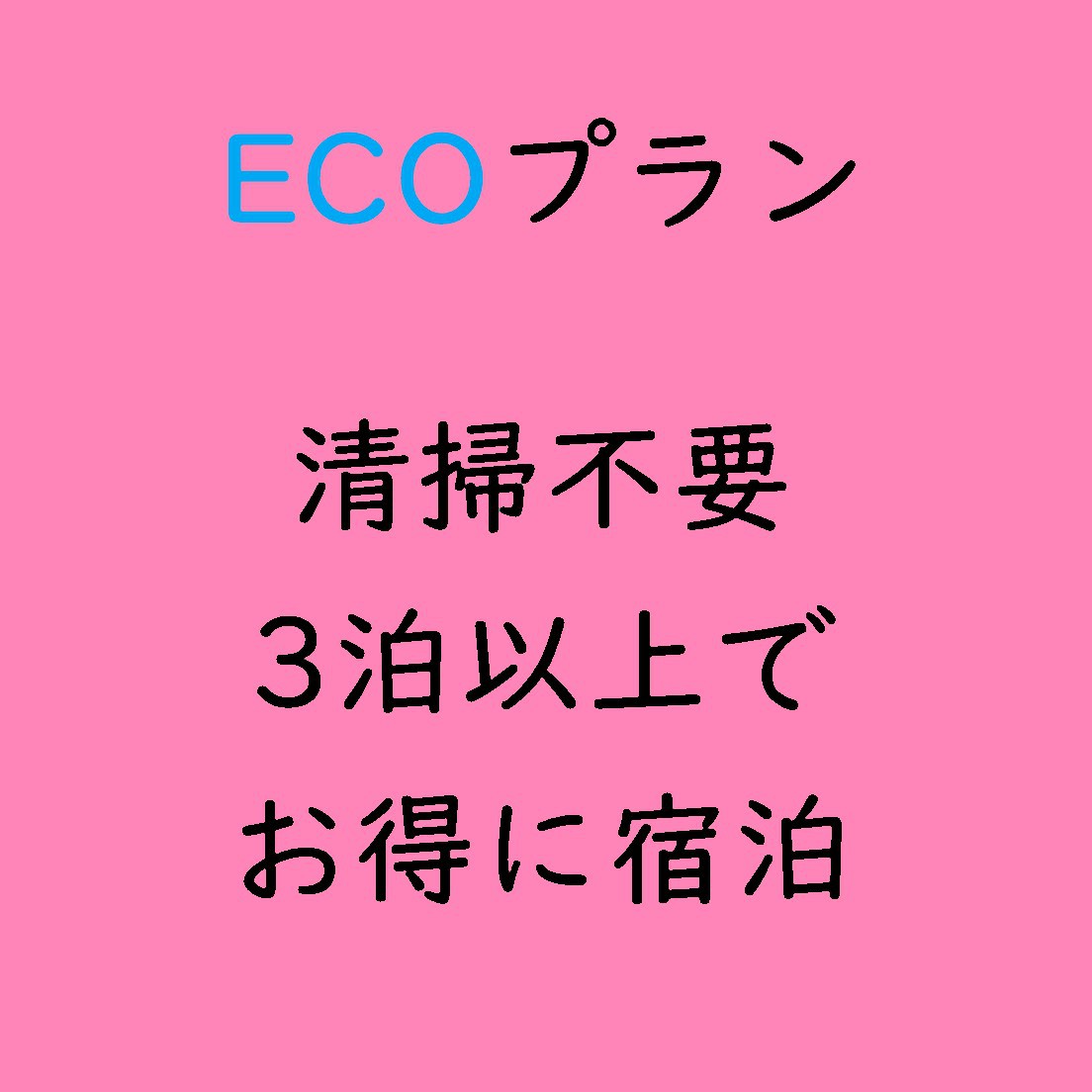 □■ＥＣＯ得プラン■□清掃不要で３連泊以上がお得に！！