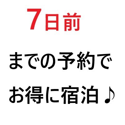 【さき楽】□■早割7日前■□早めの予約でラッキー♪