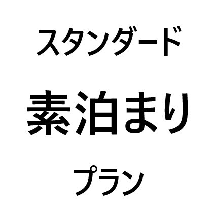 □■ファミリースタンダード■□素泊りプラン