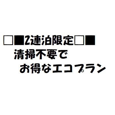 □■2連泊限定□■清掃不要でお得なエコプラン【素泊まり】