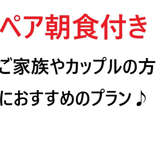 □■ペア■□朝食付きプラン