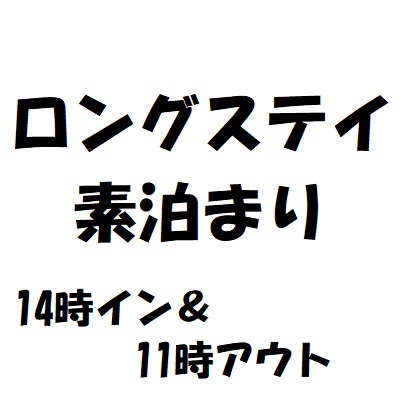 ロングステイプラン　14時イン＆11時アウト（素泊まり）