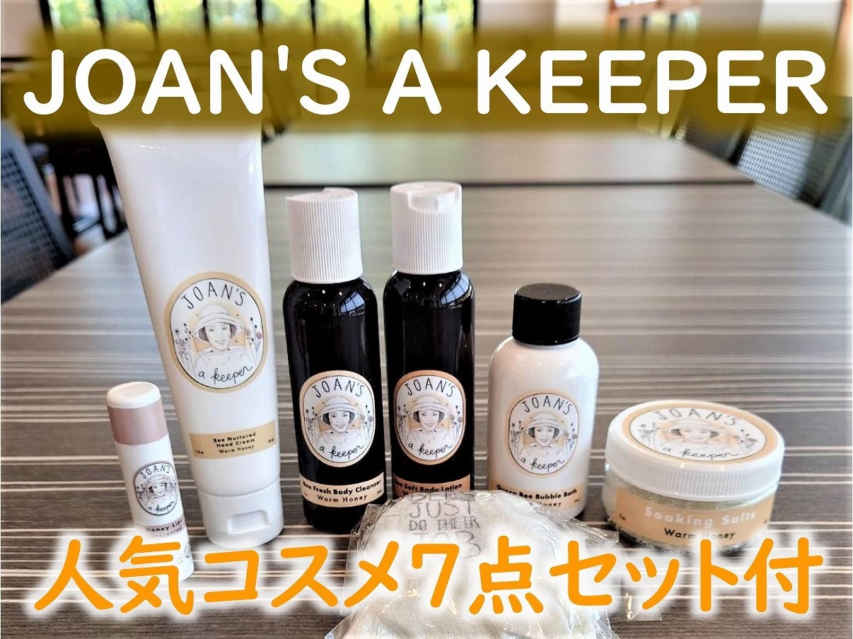 【JOAN’S A KEEPER 人気コスメ７点セット付】 ＜朝食付＞ジョアンズアキーパー プラン
