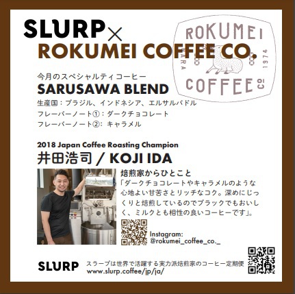 【SLURPコーヒーとコラボ】 ＜素泊り＞実力派焙煎家がこだわった高品質コーヒー付プラン