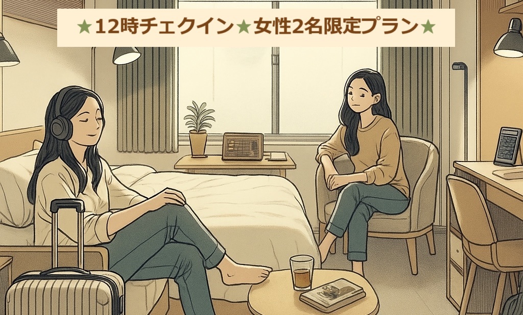 【室数限定】女性2名限定プラン★12時チェックイン＆嬉しいプチプレゼント付♪【事前決済】