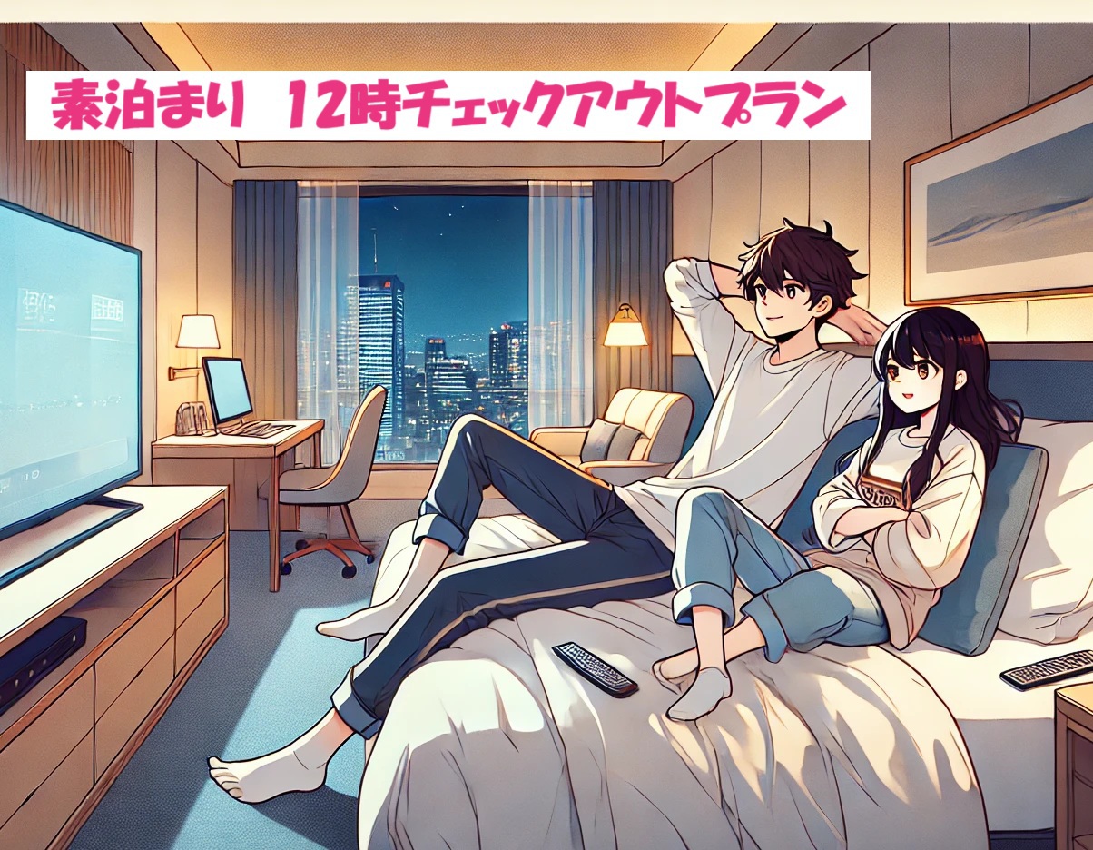 【素泊まり】夜更かし出来ちゃう☆12時チェックアウトプラン♪ハッピーアワー付き♪