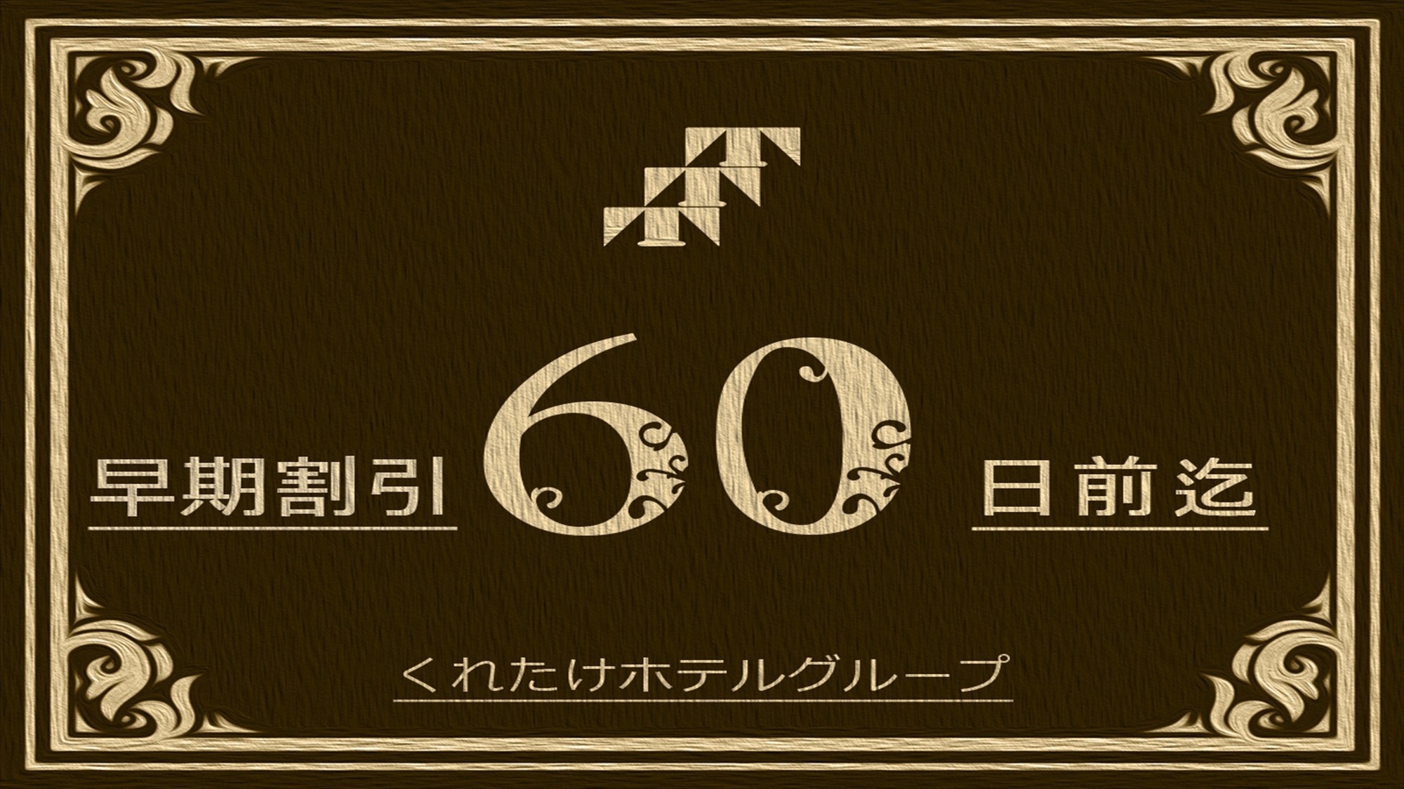 【早期割60】60日以上前のご予約☆得する早期割プラン【ビジネスや観光に】☆朝食バイキング付☆