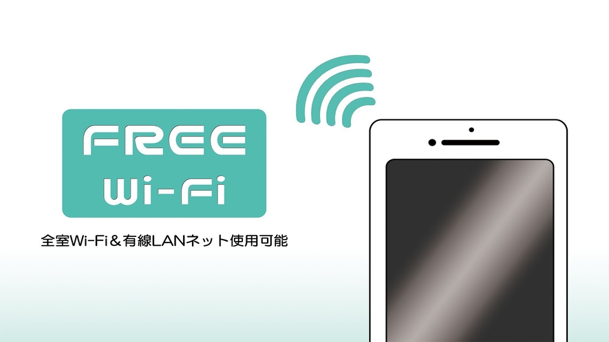 フリーWI-FI