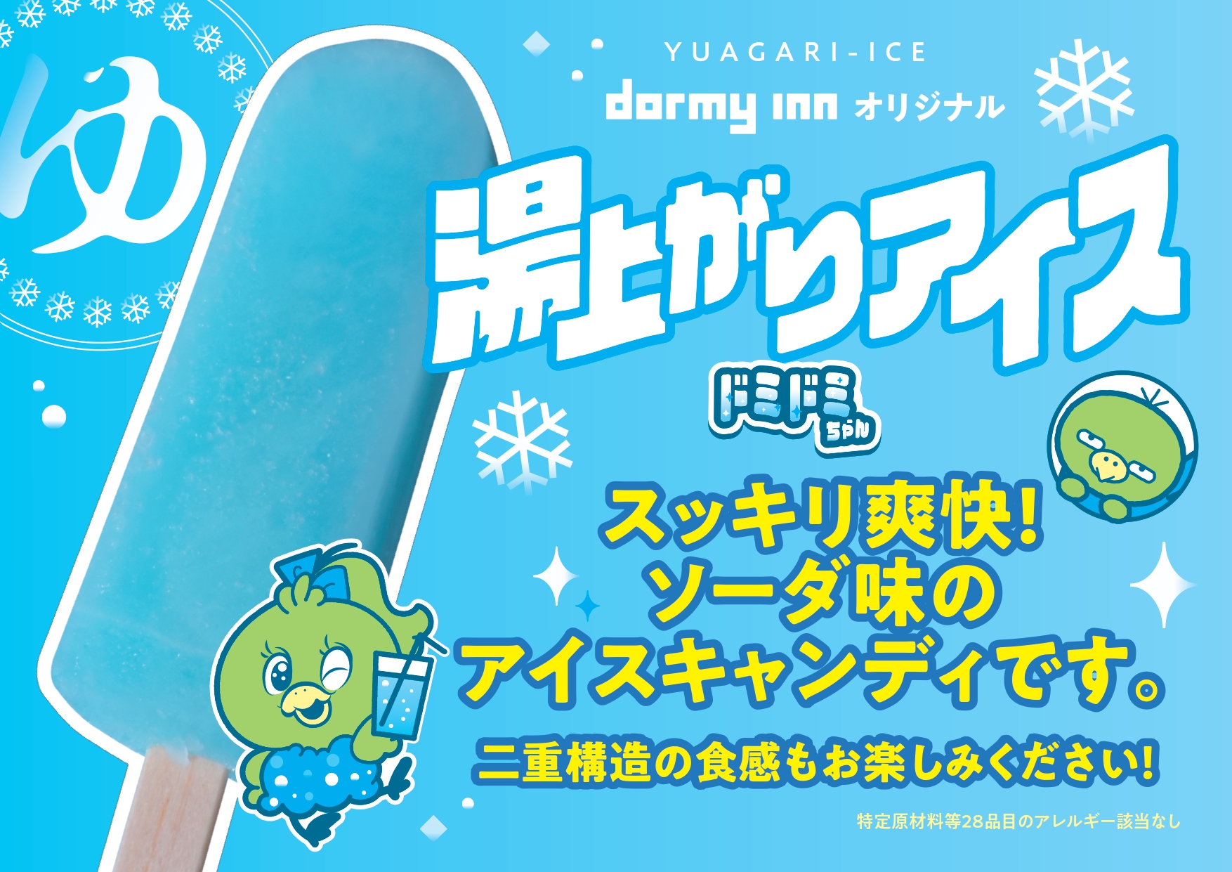 ドミドミちゃん新登場♪
