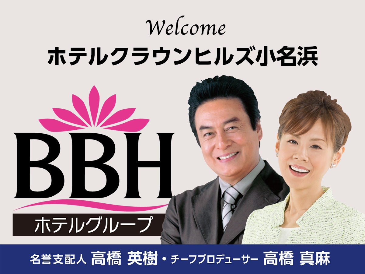 【高橋英樹＆真麻一押し♪】オンライン決済限定★和洋20種朝食バイキング＆大浴場！アクアマリン近く♪