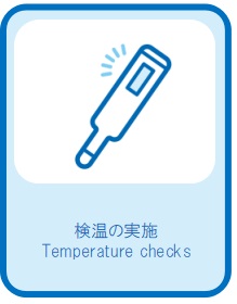 検温の実施