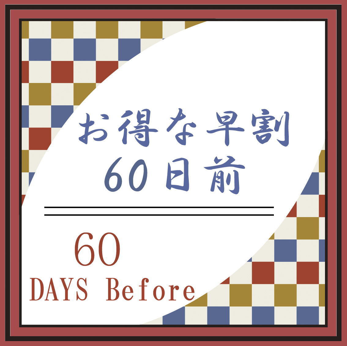 【さき楽60】60日前までの予約でお得！天然温泉大浴場＆無料駐車場付き【素泊まり】