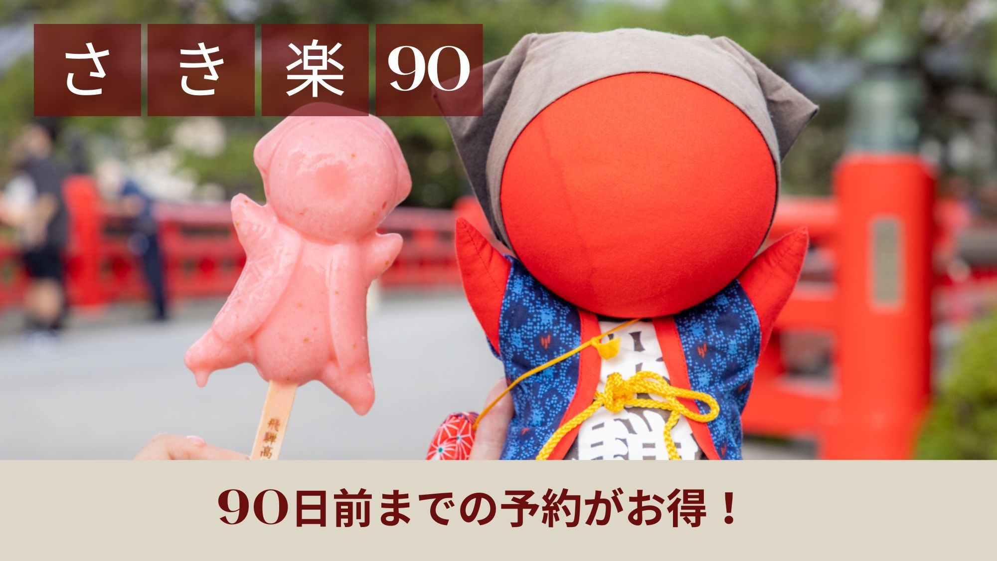 【さき楽90】カード決済限定＆早めの予約でオトク♪【朝食付き】