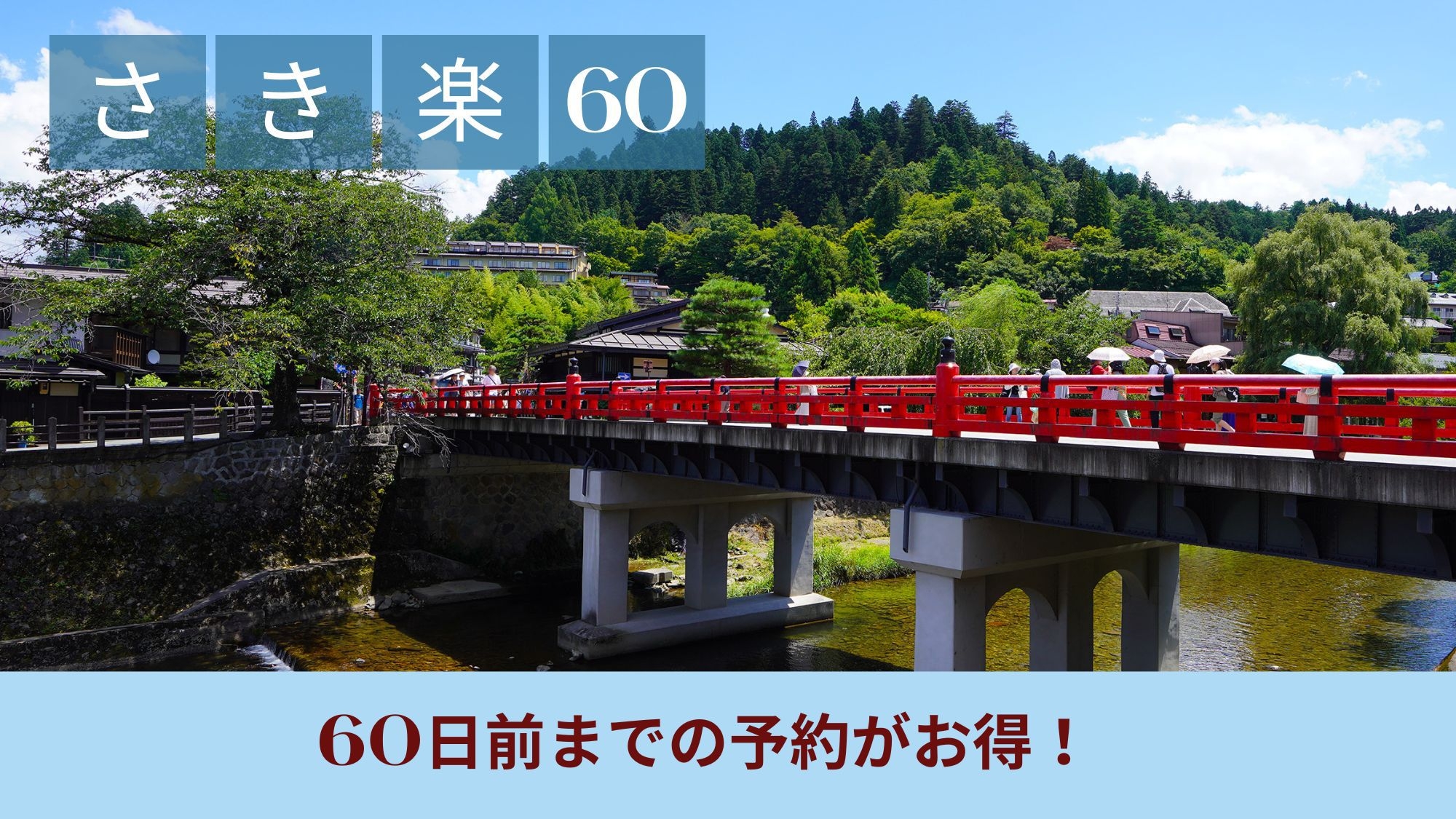 【さき楽60】60日前までの予約でお得！天然温泉大浴場＆無料駐車場付き【朝食付き】