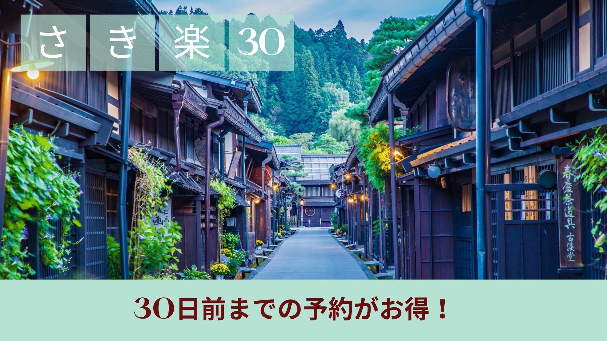 【さき楽30】30日前のご予約でお得にステイ♪天然温泉大浴場＆無料駐車場付き【朝食付き】