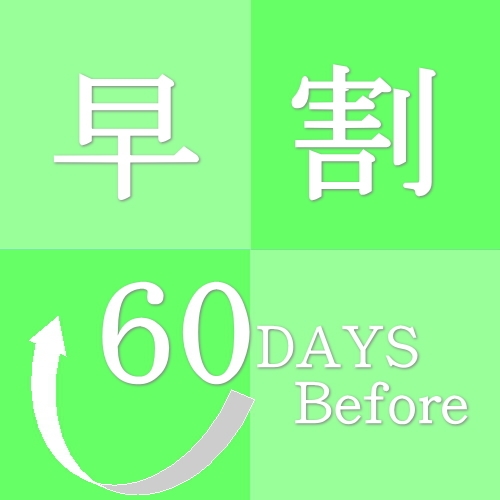 【さき楽60】60日前までの予約でお得！天然温泉大浴場＆無料駐車場付き【素泊まり】