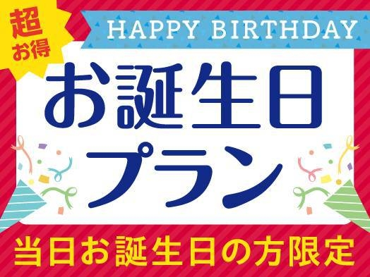【誕生日プラン】お得な価格でご提供！京都で最高な誕生日を過ごそう！（通年）