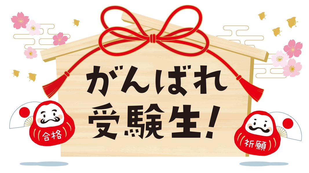 【受験生応援プラン】受験票の提示でQUOカード1000円分＋ドリンク類をプレゼント