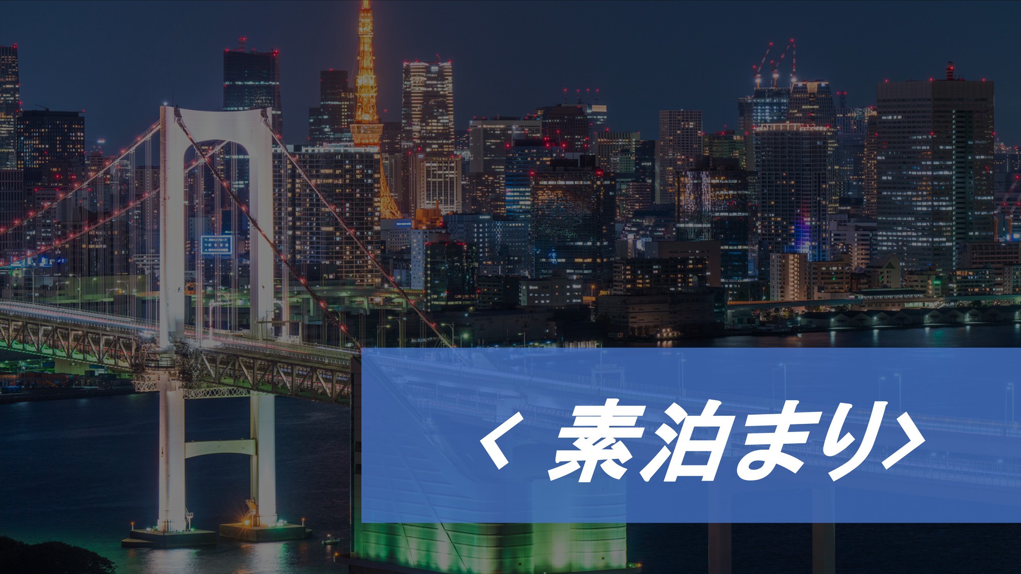 【Simple stay】駅チカ徒歩7分！東松山I.Cより7分！アクセス良好／素泊まり＜ECOプロ＞