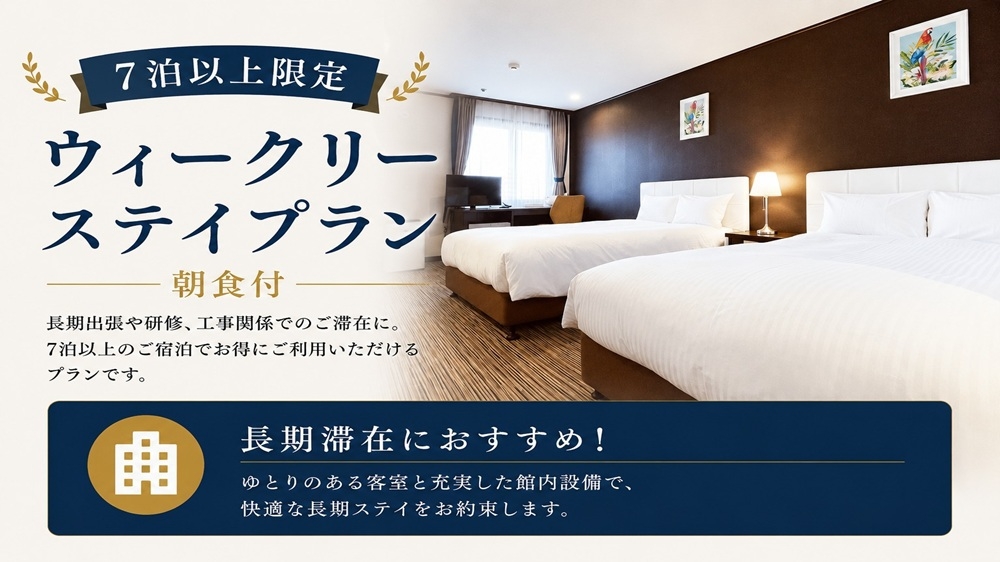 【7泊以上限定】長期滞在応援♪ウィークリーステイプラン◆朝食バイキング付き◆大浴場あり◆駐車場無料