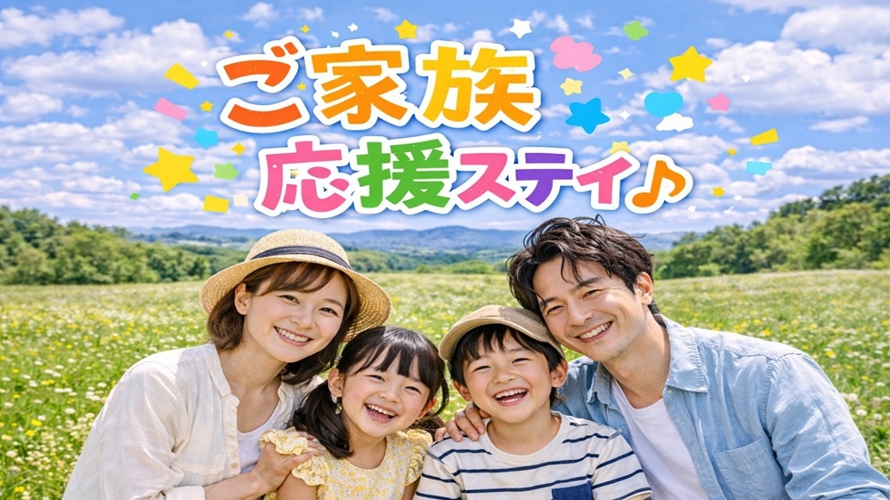 【GWもおトク★小学生以下添寝無料】部屋数・お日にち限定！朝食代だけで宿泊OK♪家族応援ステイプラン