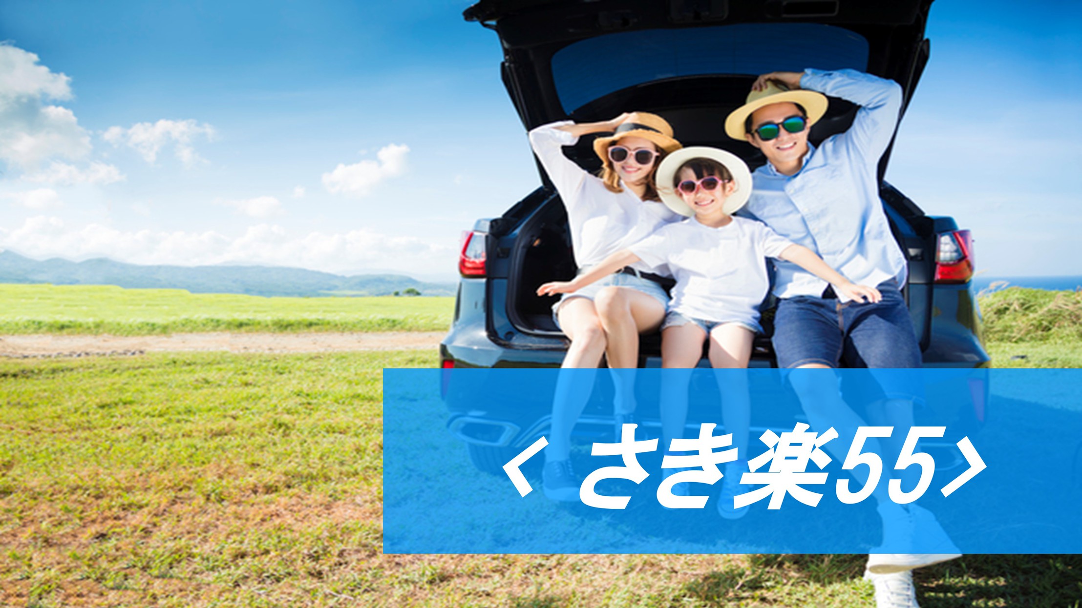 【さき楽55】2か月前予約で超お得♪駐車場完備！○朝食付◎ポイント2倍＜ECOプロ＞