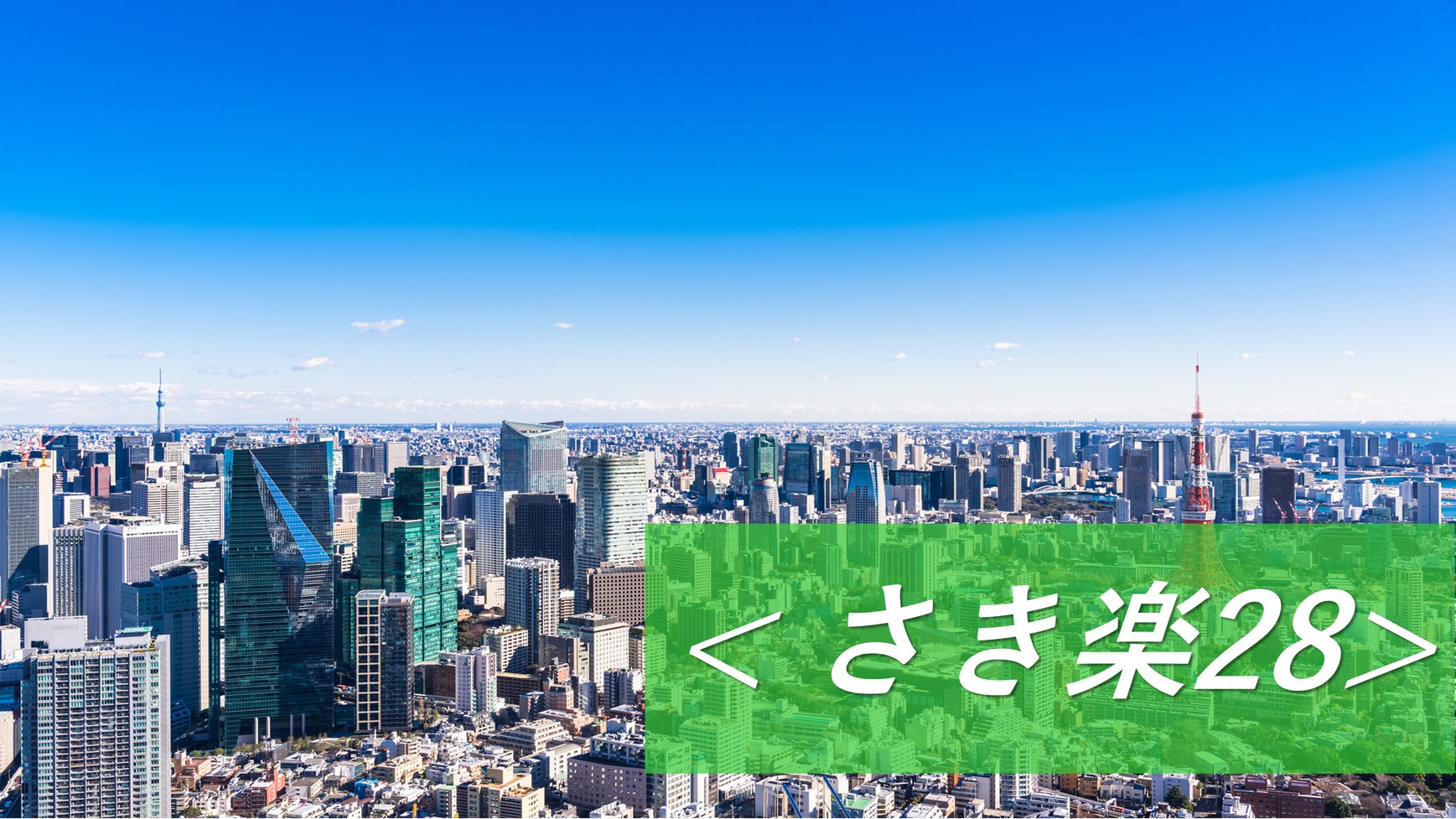 【さき楽28】1か月前予約でとってもお得♪駐車場完備！○朝食付◎ポイント2倍＜ECOプロ＞