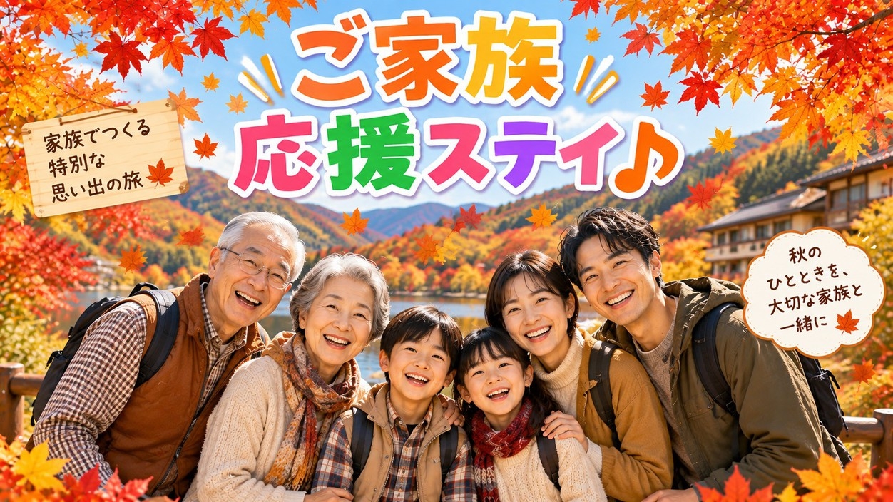 【小学生以下添寝無料★】部屋数・お日にち限定！朝食代だけで宿泊OK♪家族応援ステイプラン◆駐車場無料