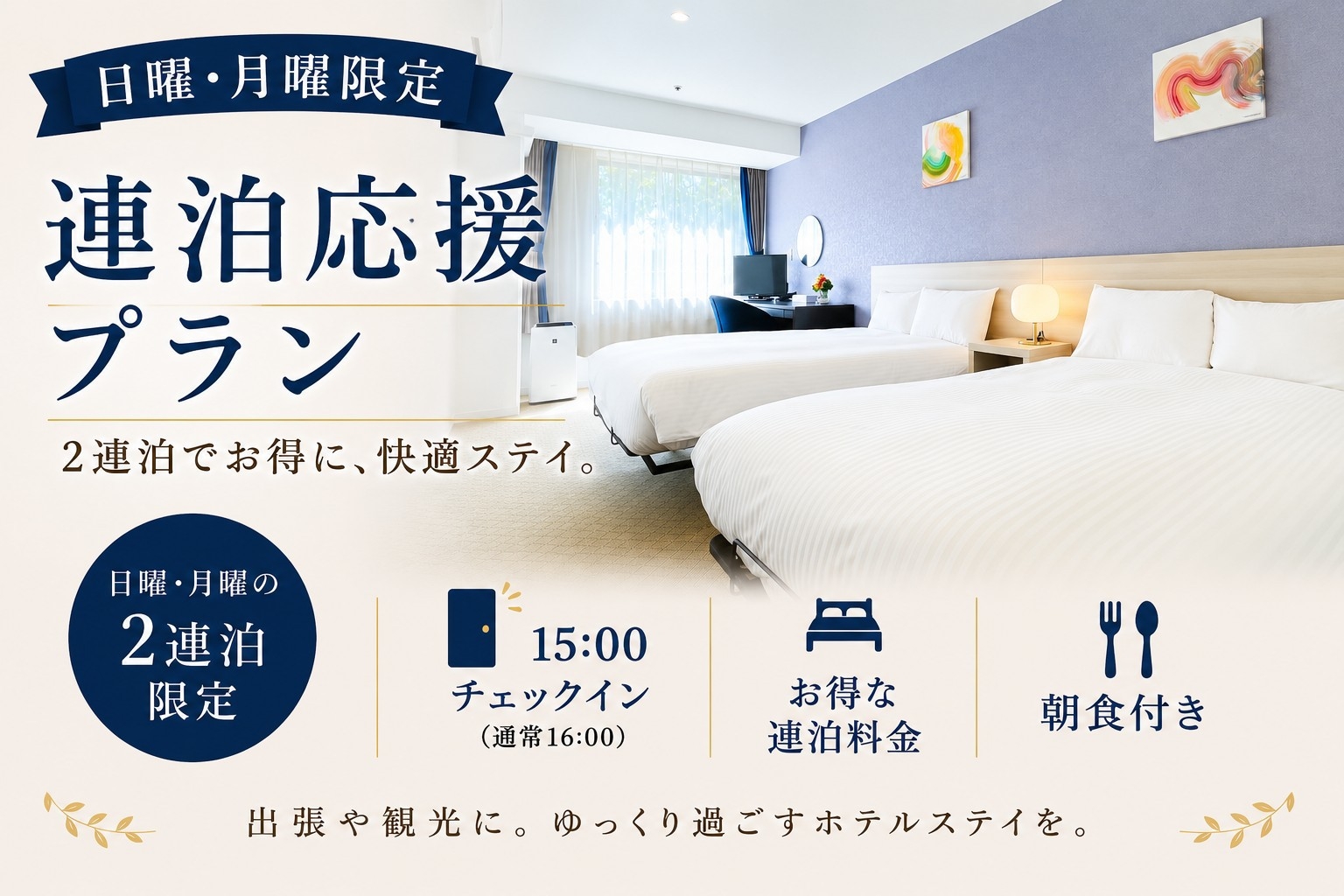 【日曜からがお得♪】2連泊応援プラン〇15時チェックインOK◆朝食バイキング付き◆大浴場◆駐車場無料