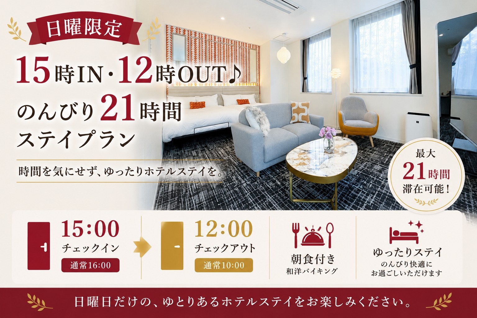 【日曜限定】15時IN・12時OUT♪〜のんびり21時間ステイ〜◆朝食バイキング◆大浴場◆駐車場無料