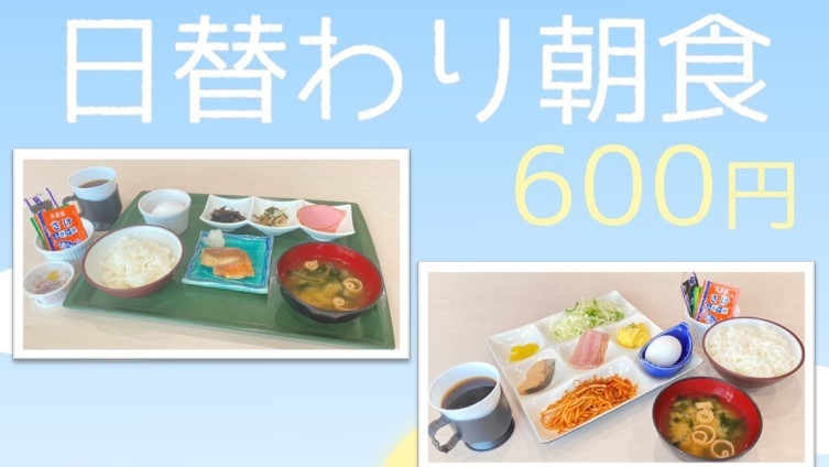【楽天スーパーSALE】5％OFF☆朝食付プラン☆ 1日のスタートはコスパ抜群の日替り朝食から♪