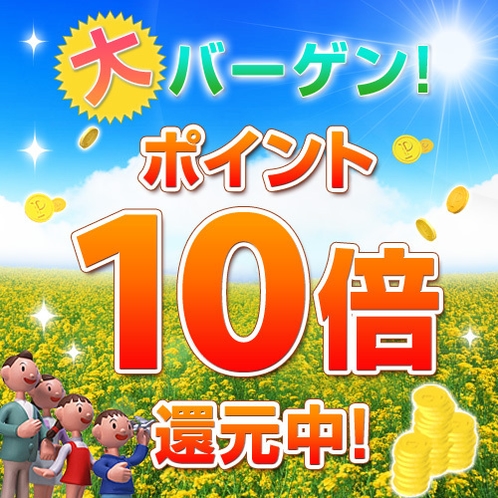 なんと！ポイント１０倍！！