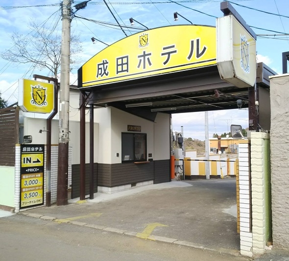 成田空港の格安ホテル 旅館 宿泊予約 千葉県 楽天トラベル 成田空港の格安ホテル 旅館 宿泊予約 千葉県 楽天トラベル