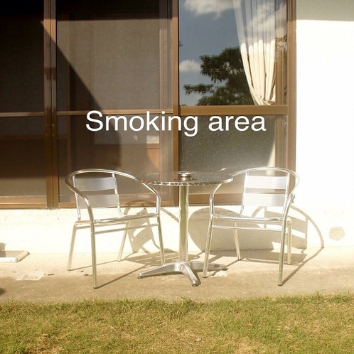 お庭の喫煙スペース