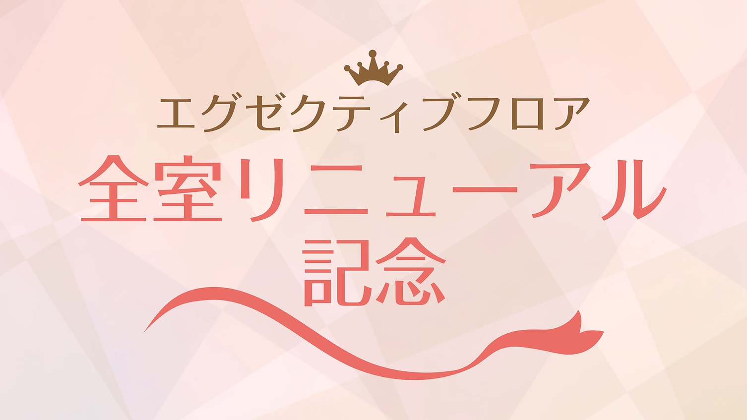 【エグゼクティブフロア全室リニューアル記念】朝食無料で贅沢ステイ☆