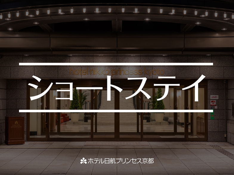 【夕方チェックインでお得に】17時〜翌10時までのショートステイプラン/朝食なし
