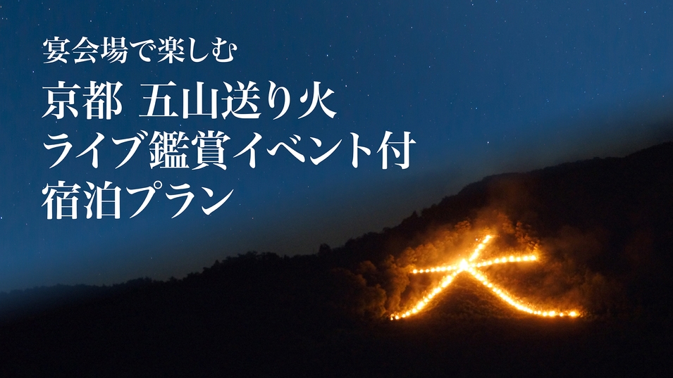 【1泊2食/8月16日限定】人混みを離れて愉しむ 五山送り火ライブ鑑賞付き文化体験ステイ