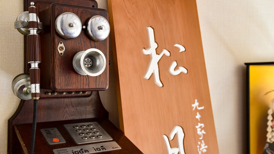 *【公衆電話】玄関脇にはレトロな公衆電話が。昭和にタイムスリップしたかのような雰囲気を醸しだします。