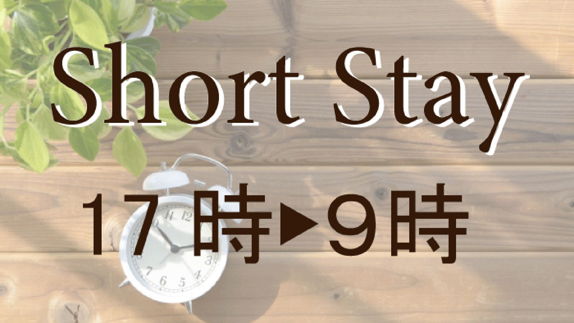 17時チェックイン・9時チェックアウトのショートステイプラン【素泊まり】