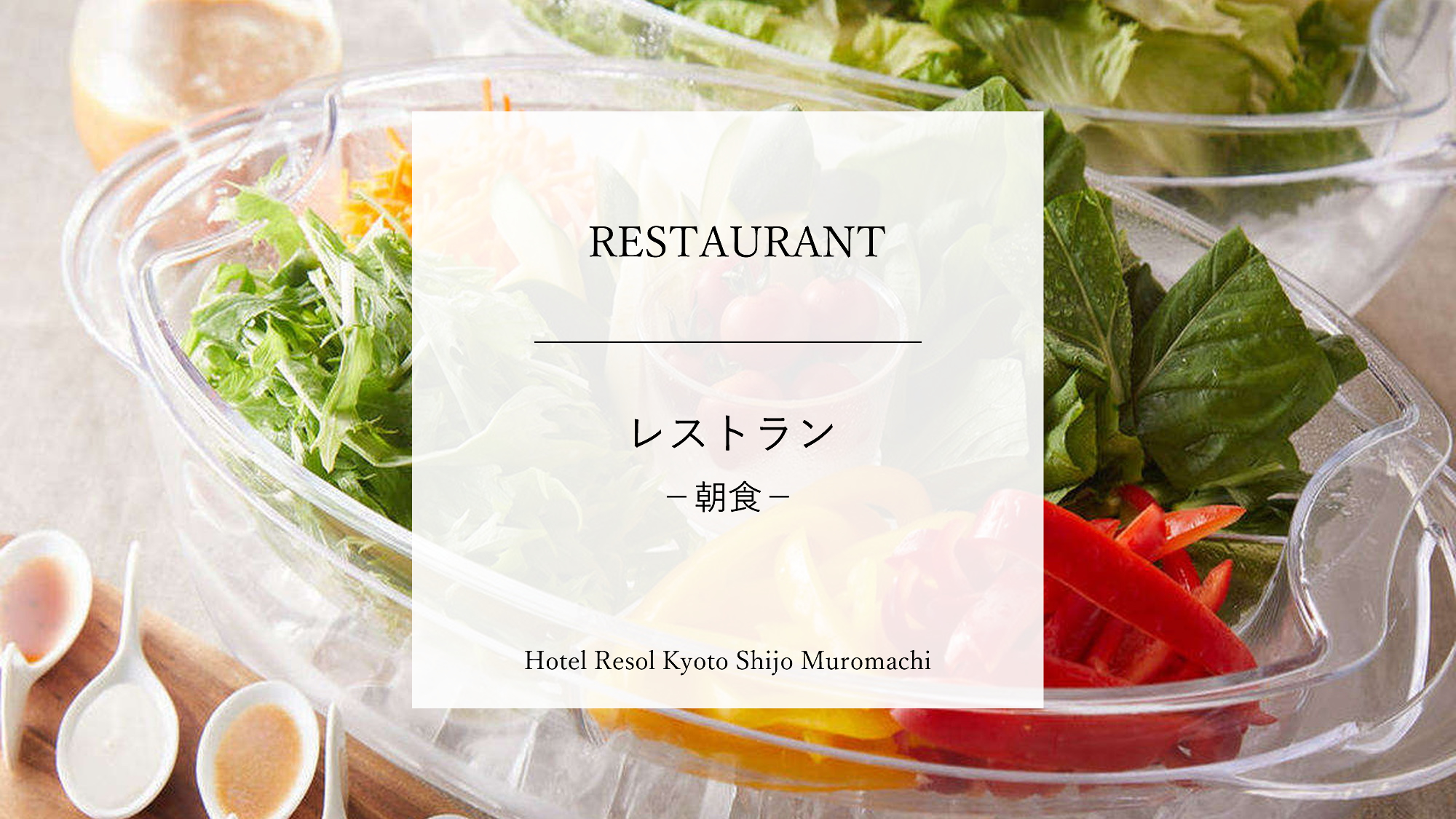 【レストラン（朝食）】朝食は京野菜や季節のフルーツを楽しめる セミビュッフェスタイル