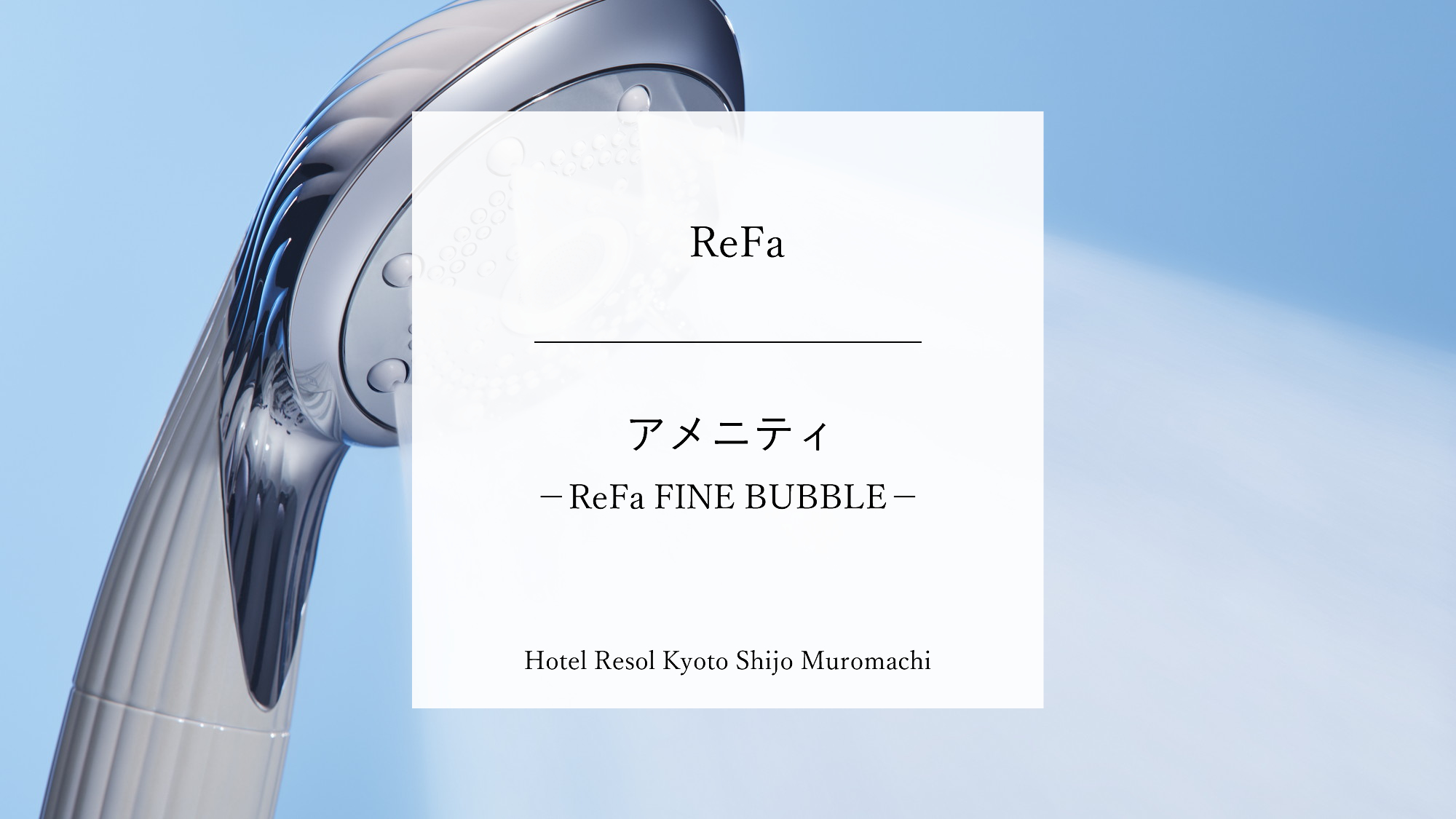 【アメニティ】ReFa　FINE BUBBLE S