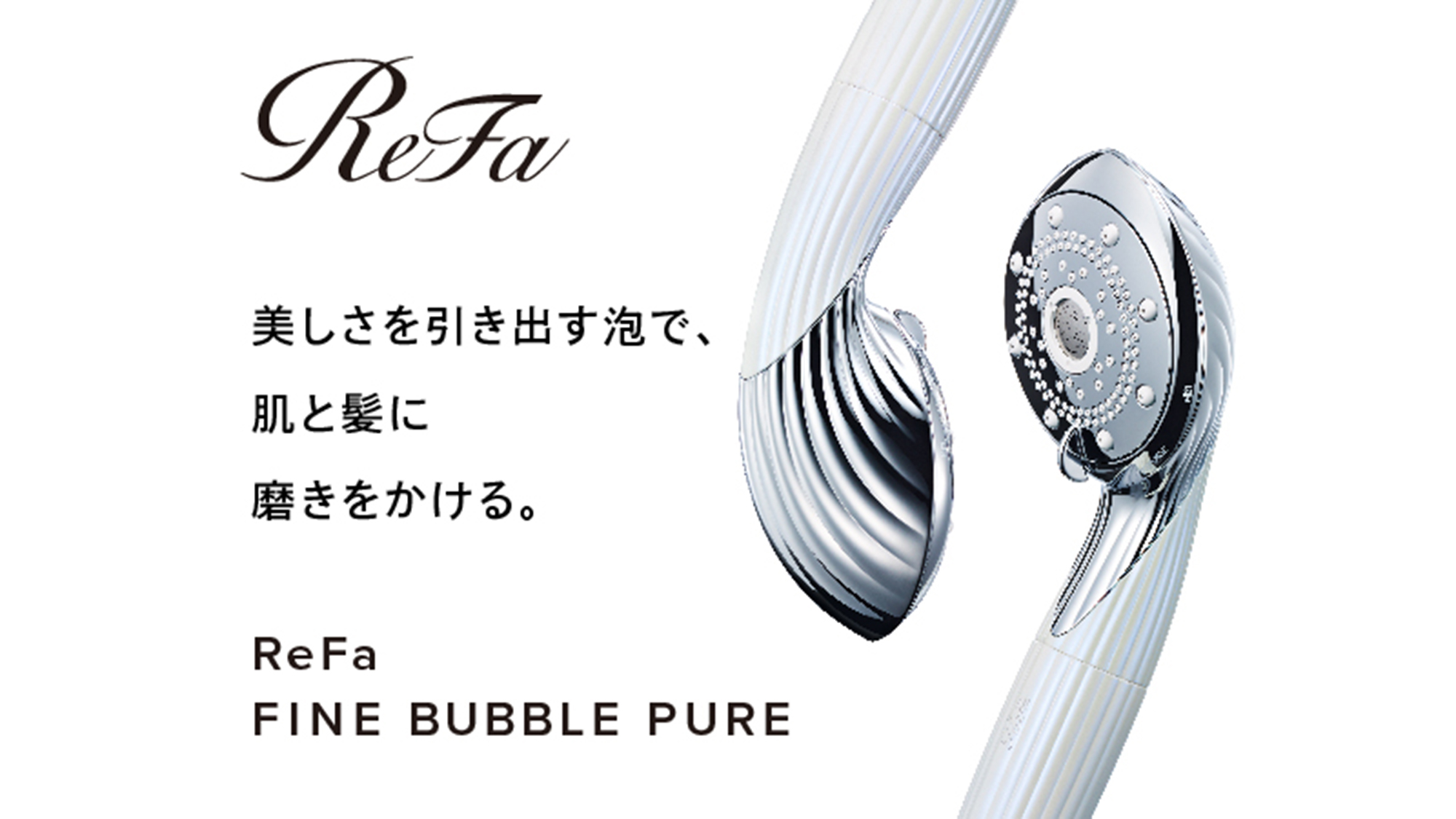 【ReFa　FINE BUBBLE S】美しさを引き出す泡で、肌と髪に磨きをかける。