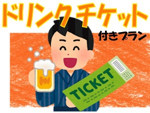 【朝夕２食＆ドリンク付き！】ビジネス利用歓迎☆日替わり夕食+朝食+ドリンクチケット付きプラン