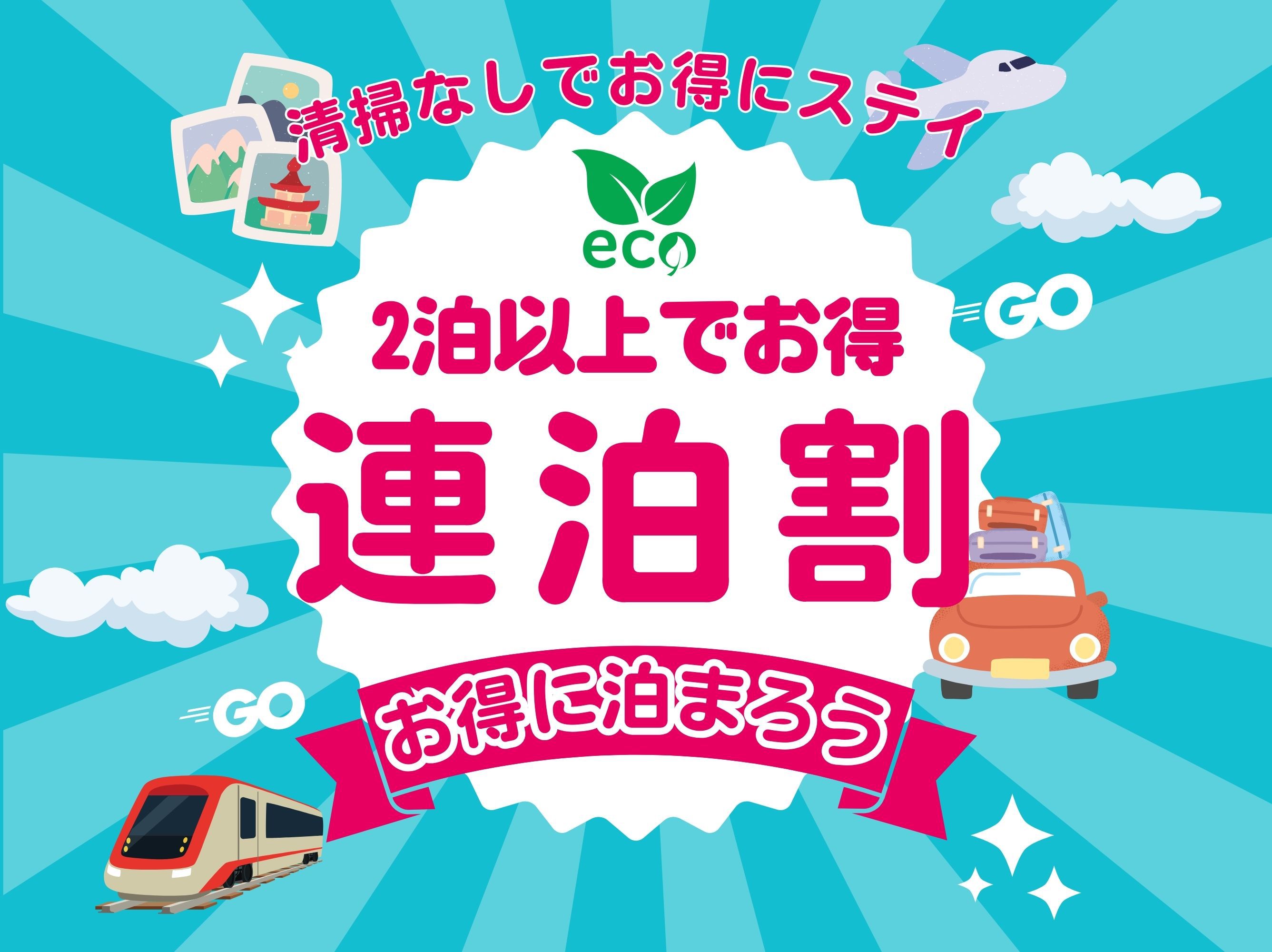 【連泊割引】のんびり温泉三昧♪癒しの休日素泊まりプラン