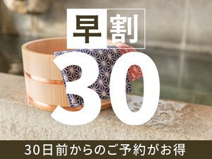 【早割30】早めの予約でお得に宿泊！素泊まりプラン