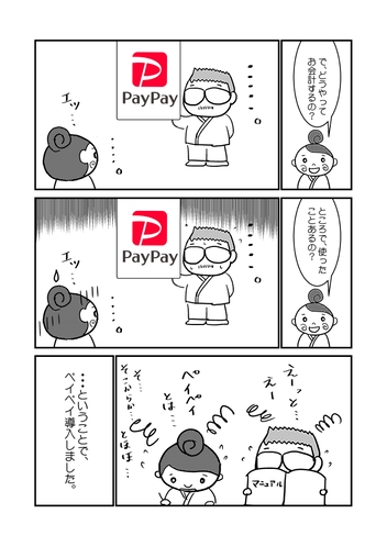 「paypay導入しました！」P.2